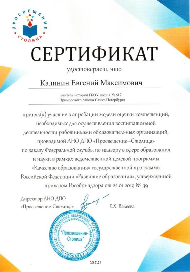 2021-2022 Калинин Е.М. (Сертификат Просвещение-Столица)